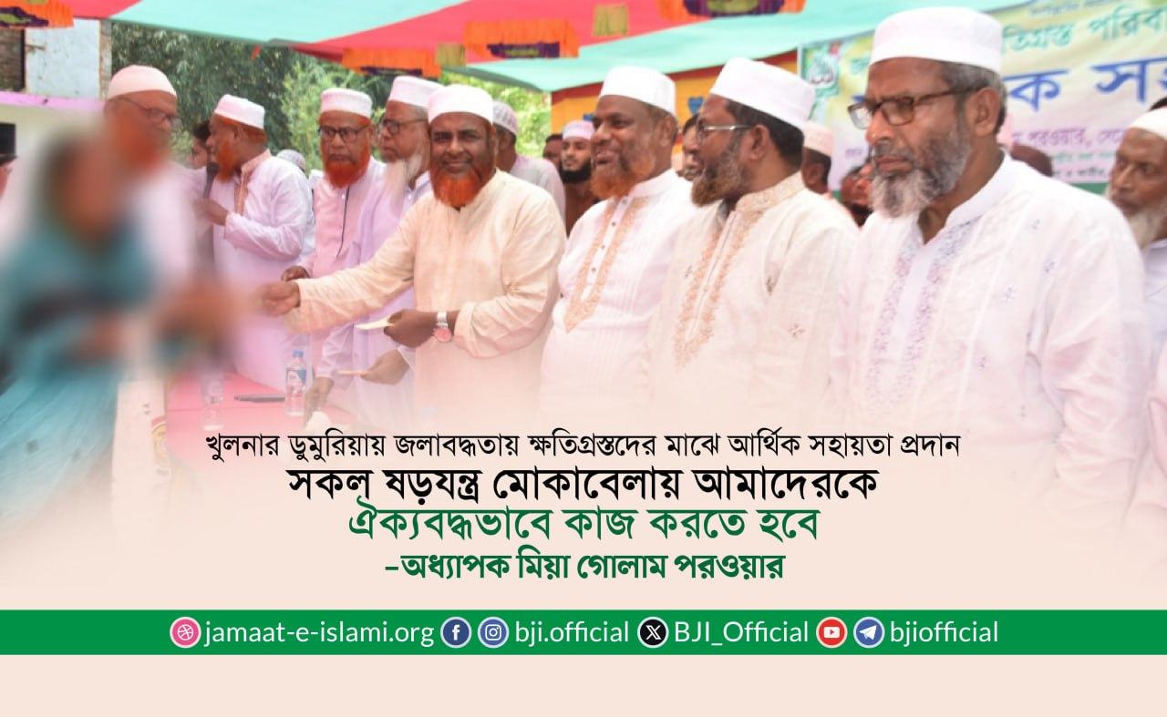 সকল ষড়যন্ত্র মোকাবেলায় আমাদেরকে ঐক্যবদ্ধভাবে কাজ করতে হবে: অধ্যাপক মিয়া গোলাম পরওয়ার
