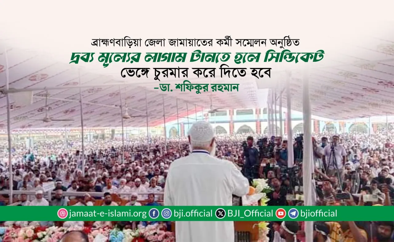 দ্রব্য মূল্যের লাগাম টানতে হলে সিন্ডিকেট ভেঙ্গে চুরমার করে দিতে হবে: ডা. শফিকুর রহমান