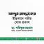 জনাব আব্দুর রাজ্জাকের ইন্তিকালে গভীর শোক প্রকাশ
