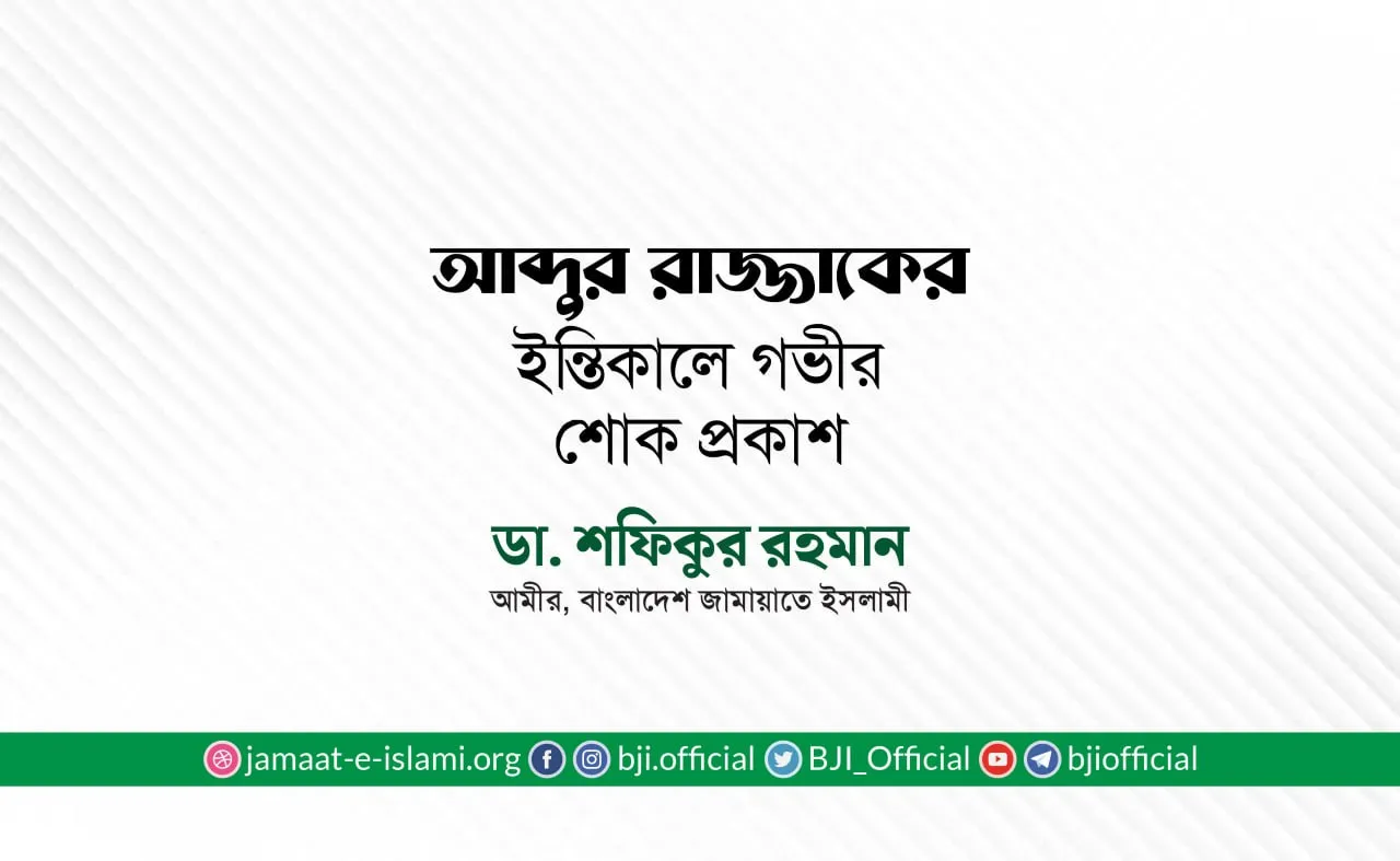 জনাব আব্দুর রাজ্জাকের ইন্তিকালে গভীর শোক প্রকাশ