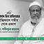 কবি আসাদ বিন হাফিজ (রাহি.)-এর ইন্তিকালে গভীর শোক প্রকাশ