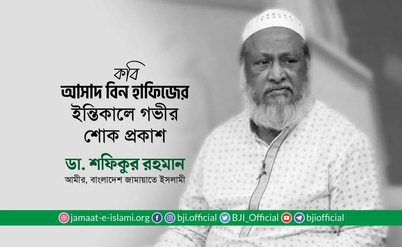 কবি আসাদ বিন হাফিজ (রাহি.)-এর ইন্তিকালে গভীর শোক প্রকাশ