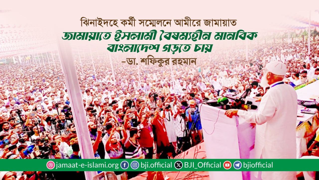 জামায়াতে ইসলামী বৈষম্যহীন মানবিক বাংলাদেশ গড়তে চায়: ডা. শফিকুর রহমান