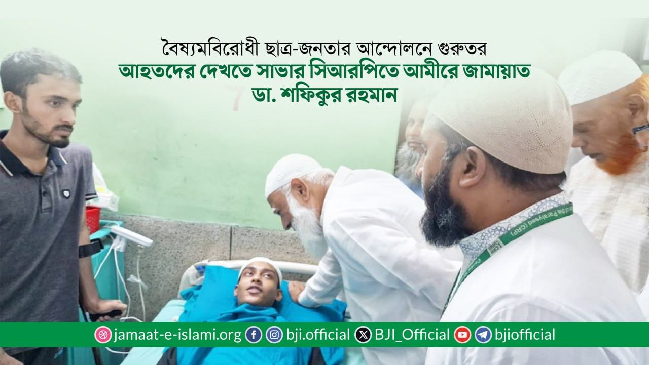 বৈষ্যমবিরোধী ছাত্র-জনতার আন্দোলনে গুরুতর আহতদের দেখতে সাভার সিআরপিতে আমীরে জামায়াত ডা. শফিকুর রহমান