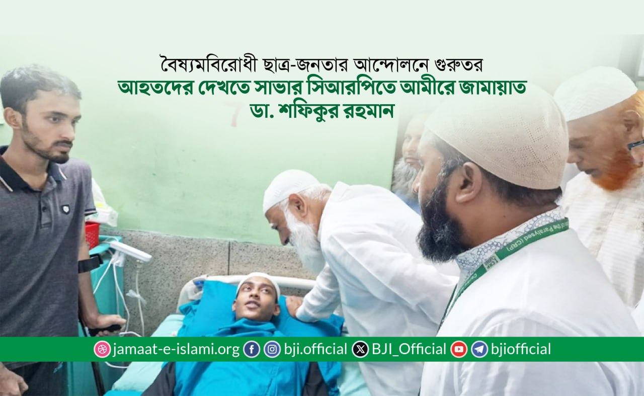 বৈষ্যমবিরোধী ছাত্র-জনতার আন্দোলনে গুরুতর আহতদের দেখতে সাভার সিআরপিতে আমীরে জামায়াত ডা. শফিকুর রহমান