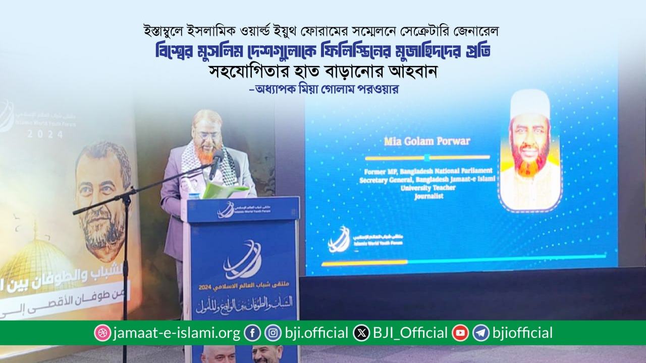 বিশ্বের মুসলিম দেশগুলোকে ফিলিস্তিনের মুজাহিদদের প্রতি সহযোগিতার হাত বাড়ানোর আহবান: অধ্যাপক মিয়া গোলাম পরওয়ার