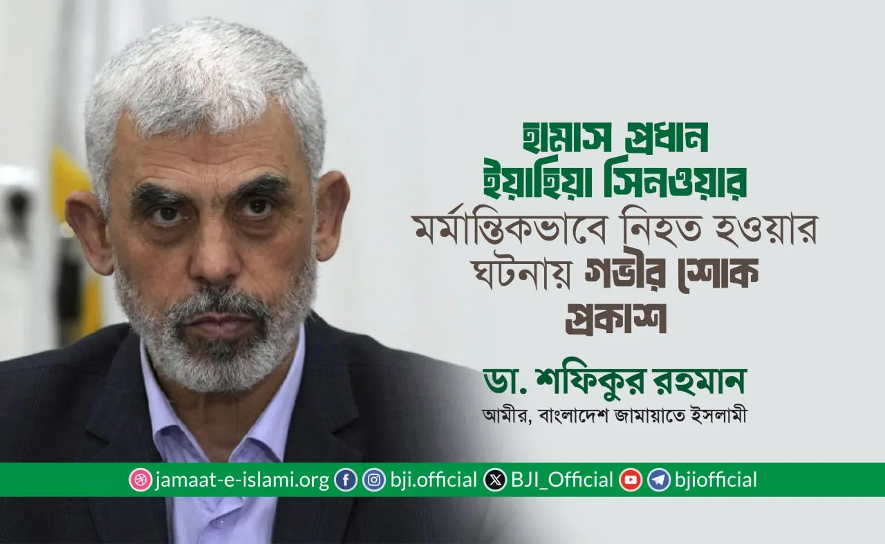 হামাস প্রধান ইয়াহিয়া সিনওয়ার মর্মান্তিকভাবে নিহত হওয়ার ঘটনায় গভীর শোক প্রকাশ