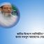 জাতির উদ্দেশে নবনির্বাচিত আমীর জনাব মকবুল আহমাদের দেয়া বক্তব্য