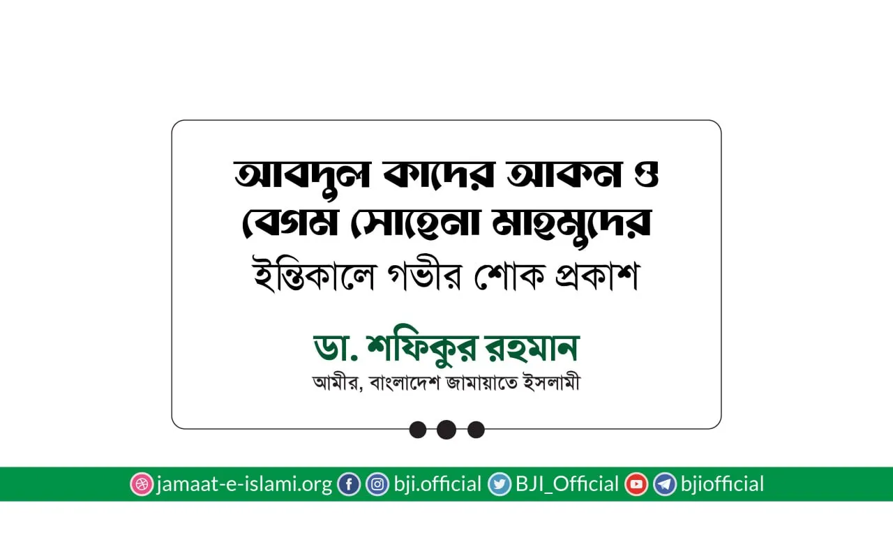 আবদুল কাদের আকন ও বেগম সোহেনা মাহমুদের ইন্তিকালে গভীর শোক প্রকাশ