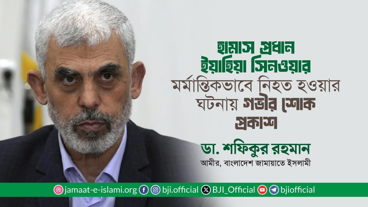হামাস প্রধান ইয়াহিয়া সিনওয়ার মর্মান্তিকভাবে নিহত হওয়ার ঘটনায় গভীর শোক প্রকাশ