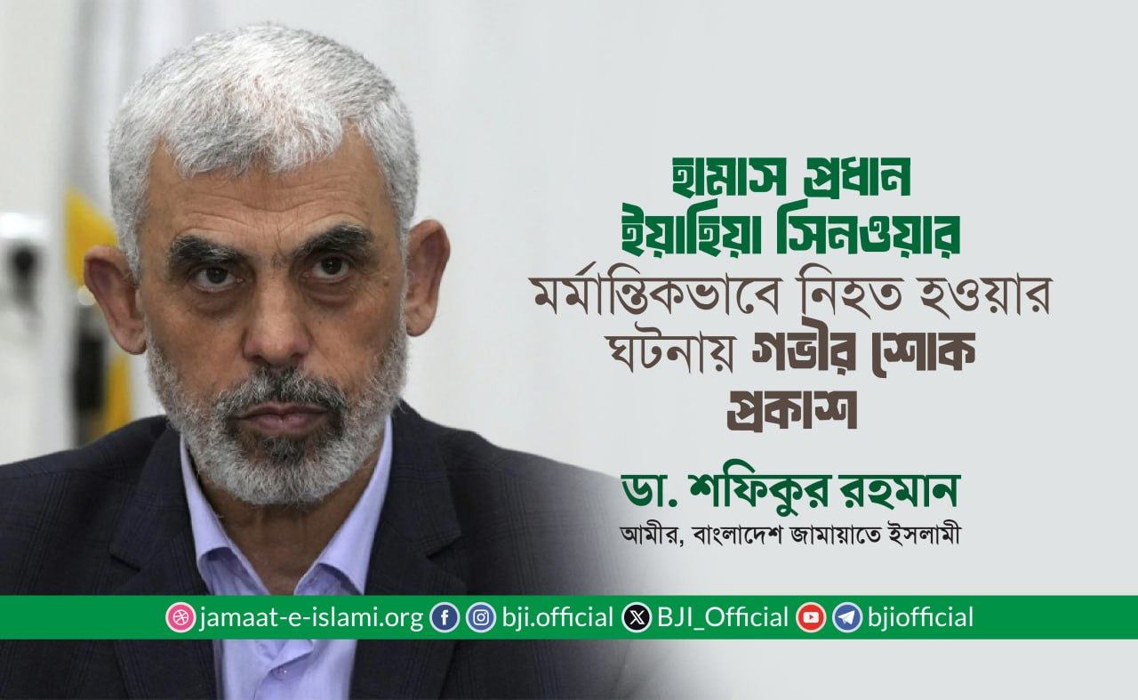 হামাস প্রধান ইয়াহিয়া সিনওয়ার মর্মান্তিকভাবে নিহত হওয়ার ঘটনায় গভীর শোক প্রকাশ