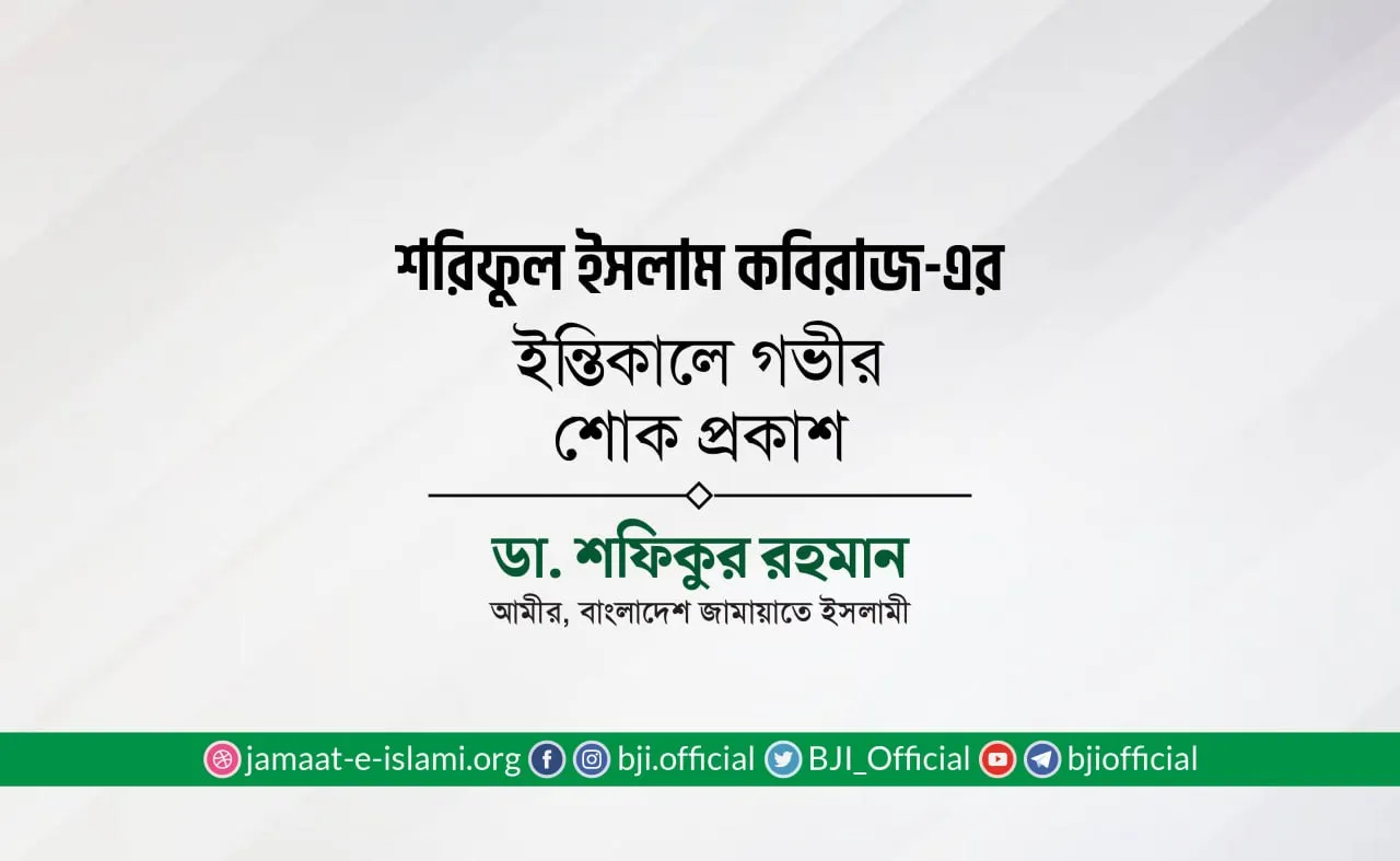 জনাব শরিফুল ইসলাম কবিরাজ-এর ইন্তিকালে গভীর শোক প্রকাশ