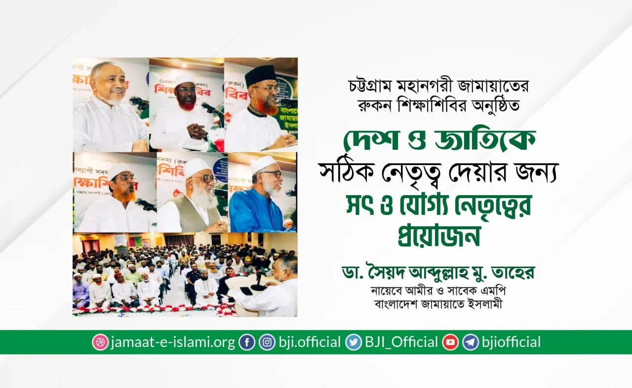 দেশ ও জাতিকে সঠিক নেতৃত্ব দেয়ার জন্য সৎ ও যোগ্য নেতৃত্বের প্রয়োজন