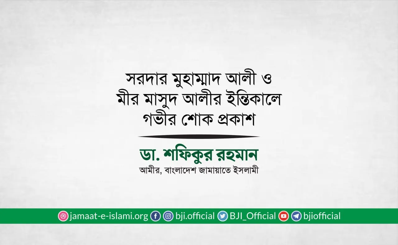 সরদার মুহাম্মাদ আলী ও মীর মাসুদ আলীর ইন্তিকালে গভীর শোক প্রকাশ