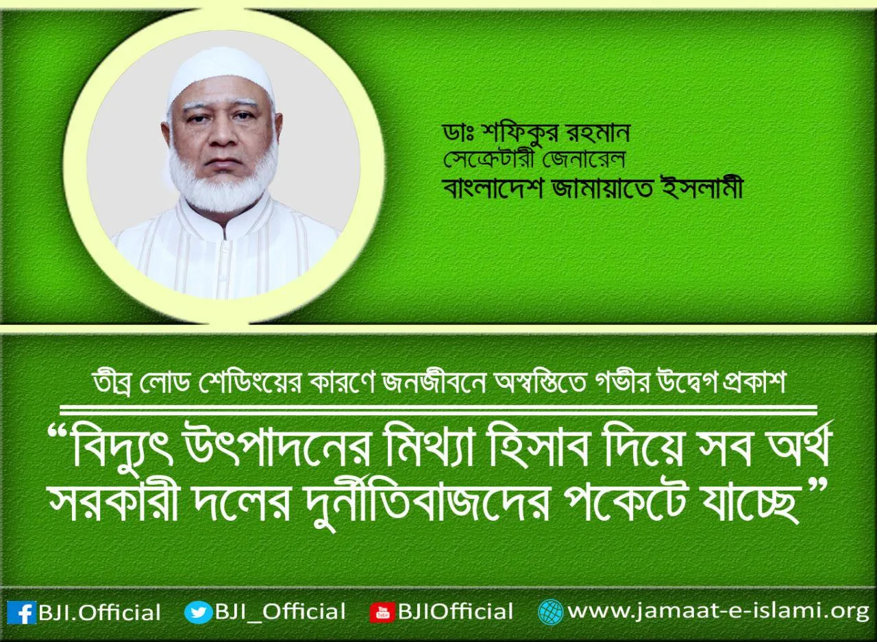 বিদ্যুৎ উৎপাদনের মিথ্যা হিসাব দিয়ে সব অর্থ সরকারী দলের দুর্নীতিবাজদের পকেটে যাচ্ছে