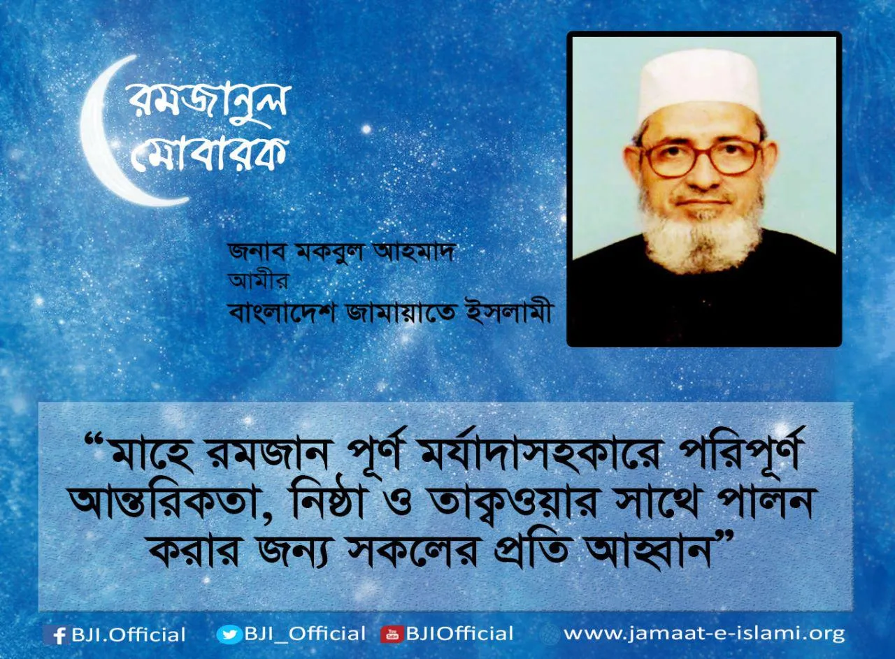 মাহে রমজান পূর্ণ মর্যাদাসহকারে পরিপূর্ণ আন্তরিকতা, নিষ্ঠা ও তাক্বওয়ার সাথে পালন করার জন্য সকলের প্রতি আহ্বান