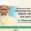 মাস্টার সিরাজুল ইসলাম-এর ইন্তিকালে গভীর শোক প্রকাশ