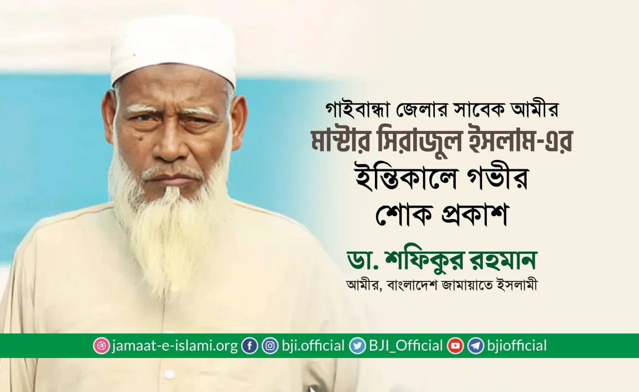 মাস্টার সিরাজুল ইসলাম-এর ইন্তিকালে গভীর শোক প্রকাশ