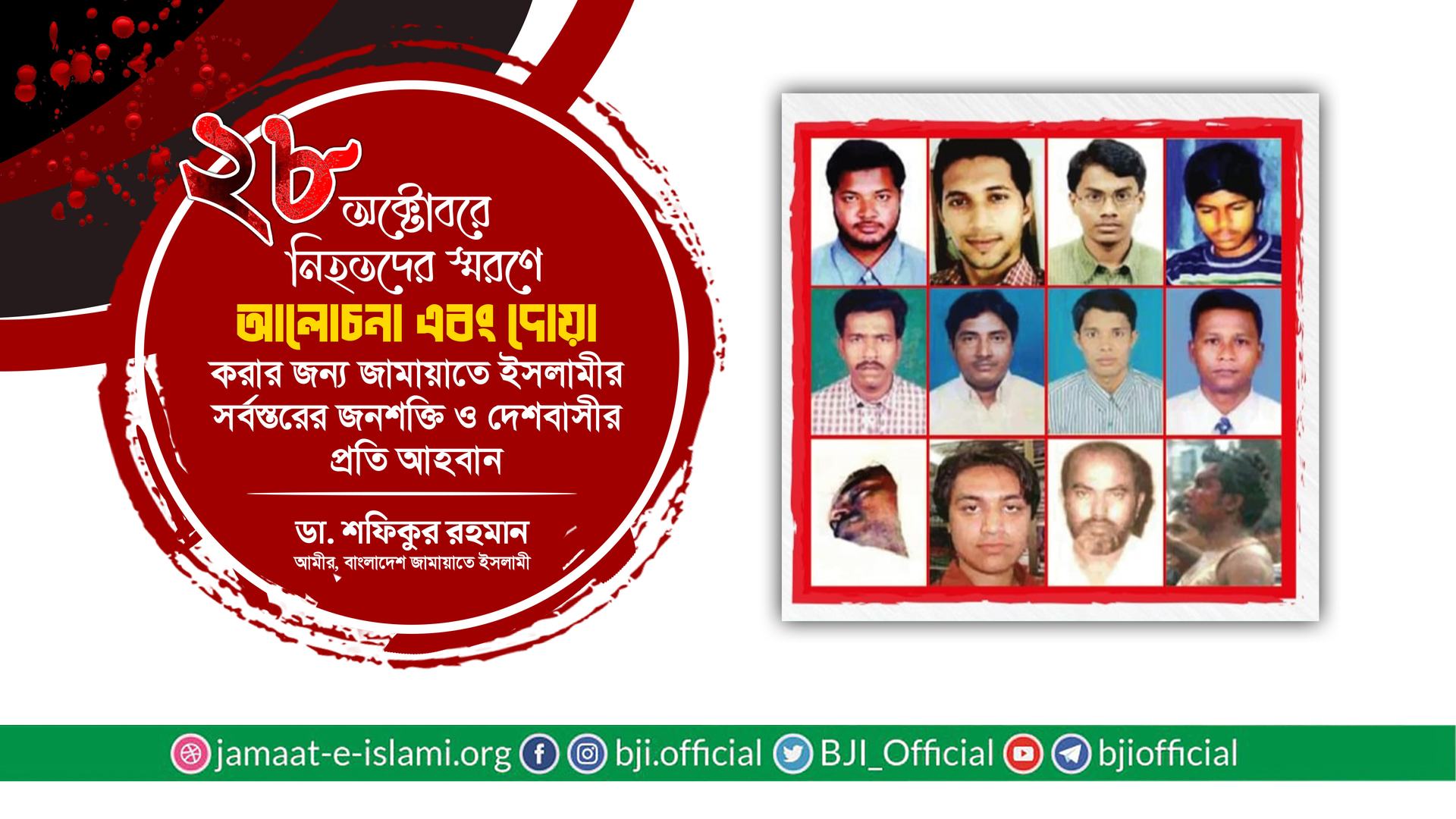 ২৮ অক্টোবরে নিহতদের স্মরণে আলোচনা এবং দোয়া করার জন্য সর্বস্তরের জনশক্তি ও দেশবাসীর প্রতি আহবান: ডা. শফিকুর রহমান