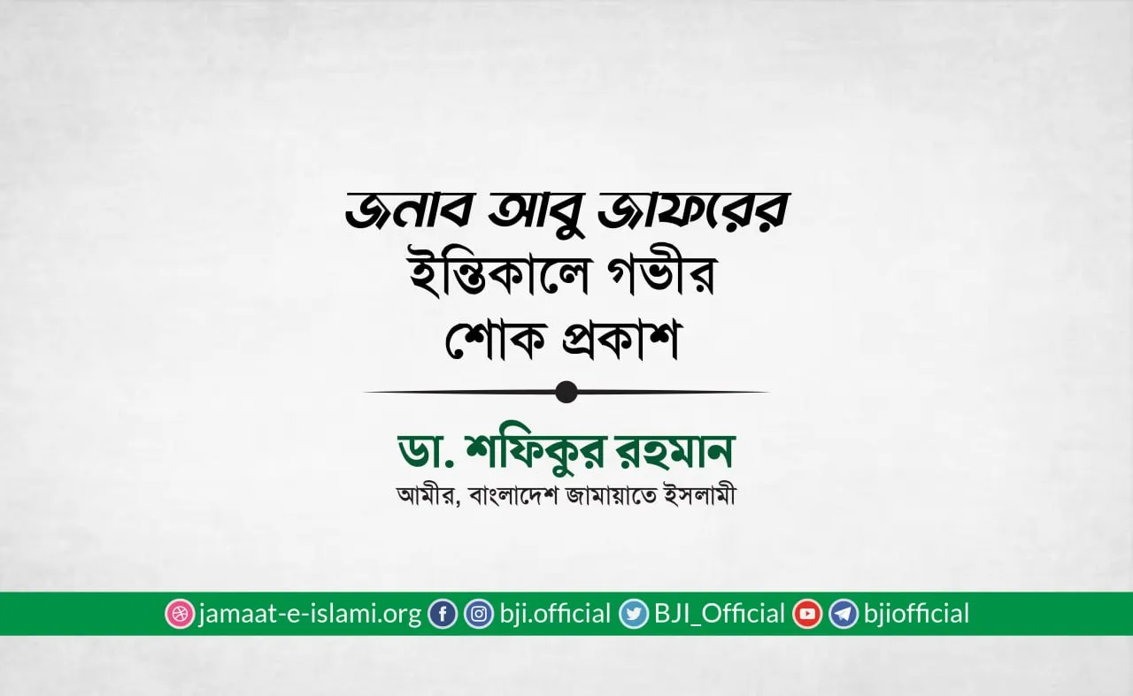 জনাব আবু জাফরের ইন্তিকালে গভীর শোক প্রকাশ