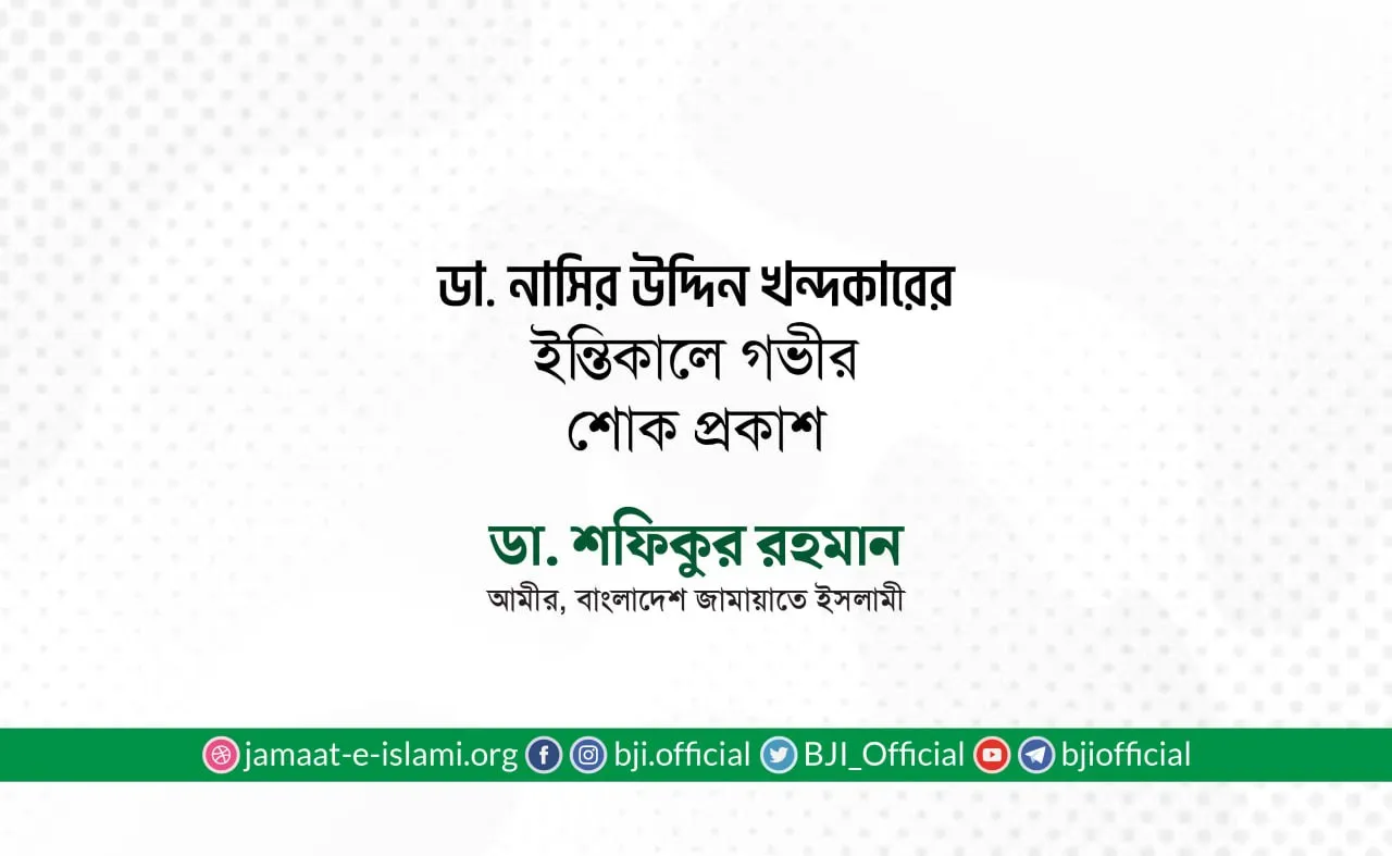 ডা. নাসির উদ্দিন খন্দকারের ইন্তিকালে গভীর শোক প্রকাশ