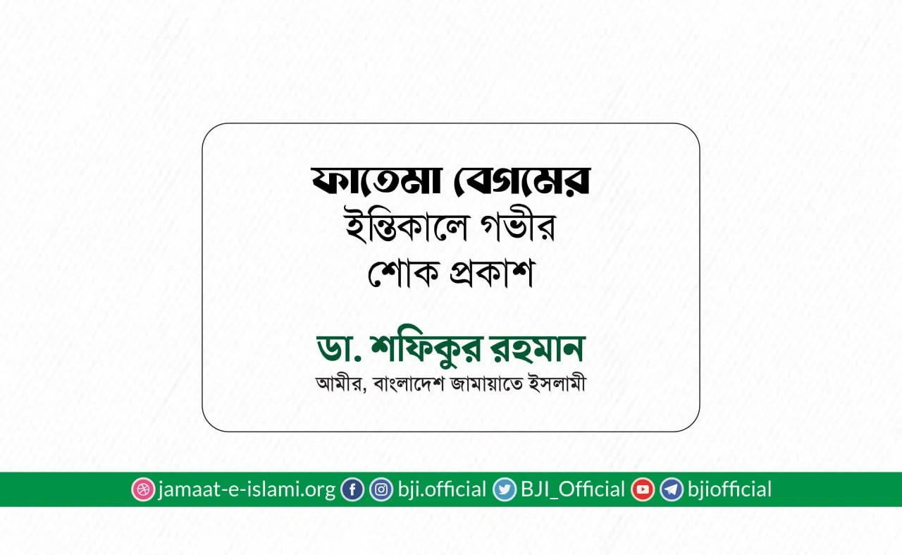 ফাতেমা বেগমের ইন্তিকালে গভীর শোক প্রকাশ