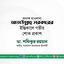 অধ্যক্ষ মাওলানা আতাউল্লাহ সরকারের ইন্তিকালে গভীর শোক প্রকাশ