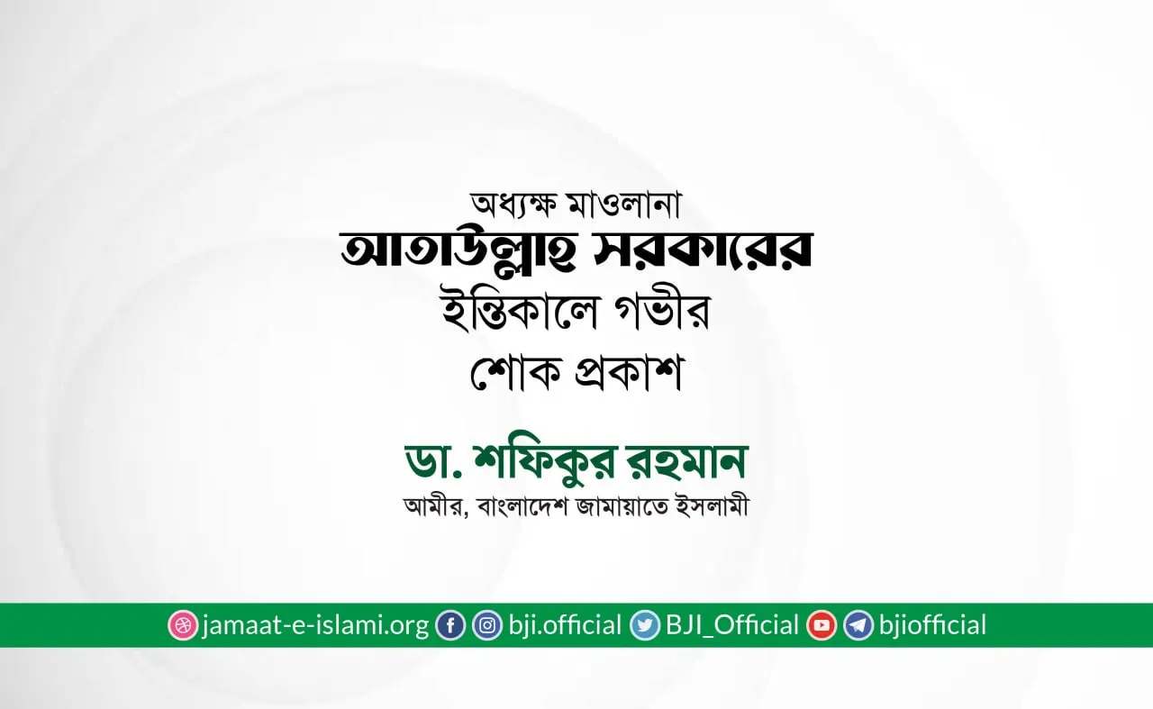 অধ্যক্ষ মাওলানা আতাউল্লাহ সরকারের ইন্তিকালে গভীর শোক প্রকাশ