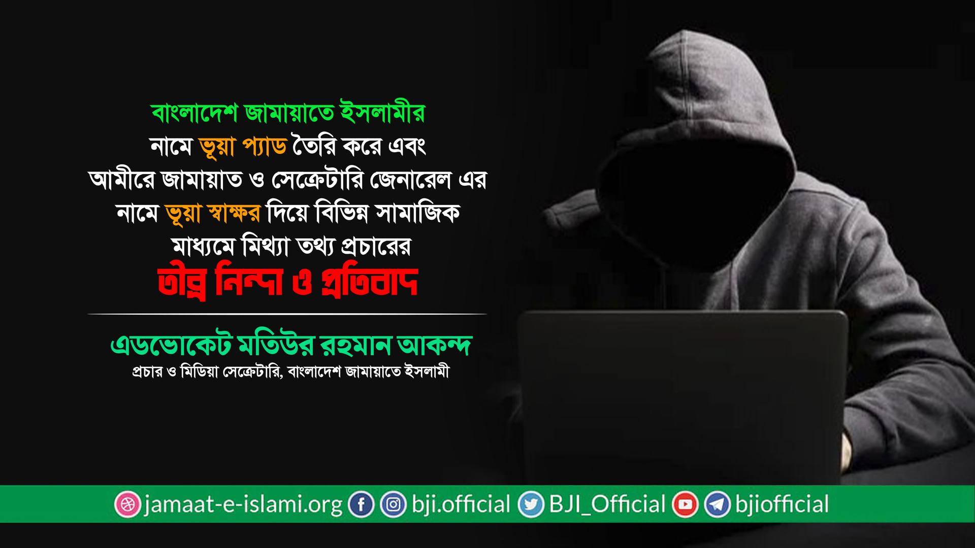 আমীরে জামায়াত ও সেক্রেটারি জেনারেল এর নামে ভূয়া স্বাক্ষর দিয়ে মিথ্যা তথ্য প্রচারের তীব্র নিন্দা ও প্রতিবাদ: এডভোকেট মতিউর রহমান আকন্দ