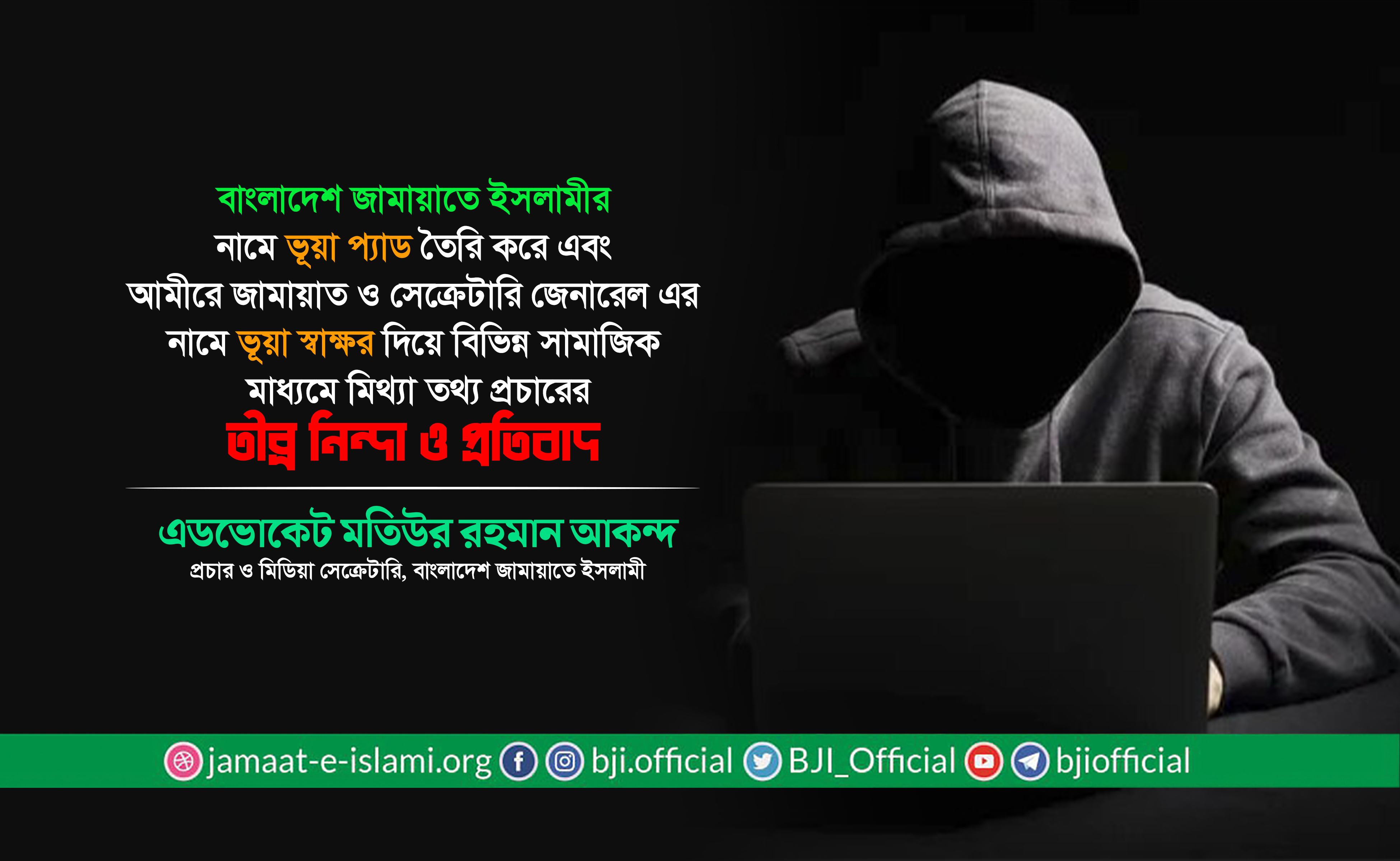 আমীরে জামায়াত ও সেক্রেটারি জেনারেল এর নামে ভূয়া স্বাক্ষর দিয়ে মিথ্যা তথ্য প্রচারের তীব্র নিন্দা ও প্রতিবাদ: এডভোকেট মতিউর রহমান আকন্দ