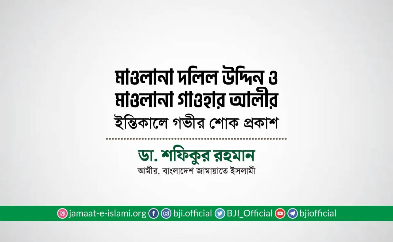 মাওলানা দলিল উদ্দিন ও মাওলানা গাওহার আলীর ইন্তিকালে গভীর শোক প্রকাশ