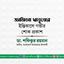 জামিলা খাতুনের ইন্তিকালে গভীর শোক প্রকাশ