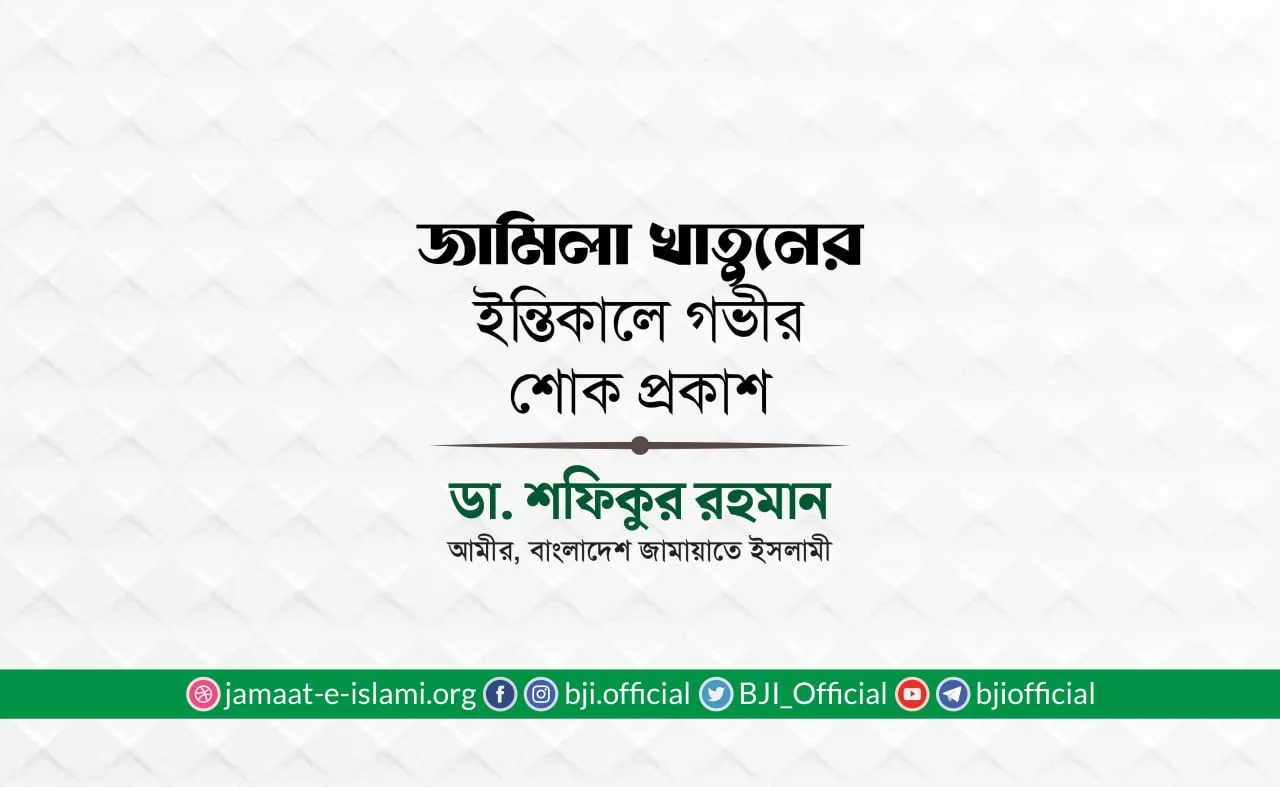 জামিলা খাতুনের ইন্তিকালে গভীর শোক প্রকাশ