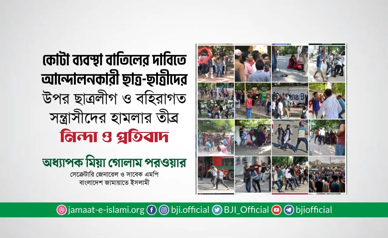 কোটা ব্যবস্থা বাতিলের দাবিতে আন্দোলনকারী ছাত্র-ছাত্রীদের উপর ছাত্রলীগ ও বহিরাগত সন্ত্রাসীদের হামলার তীব্র নিন্দা ও প্রতিবাদ