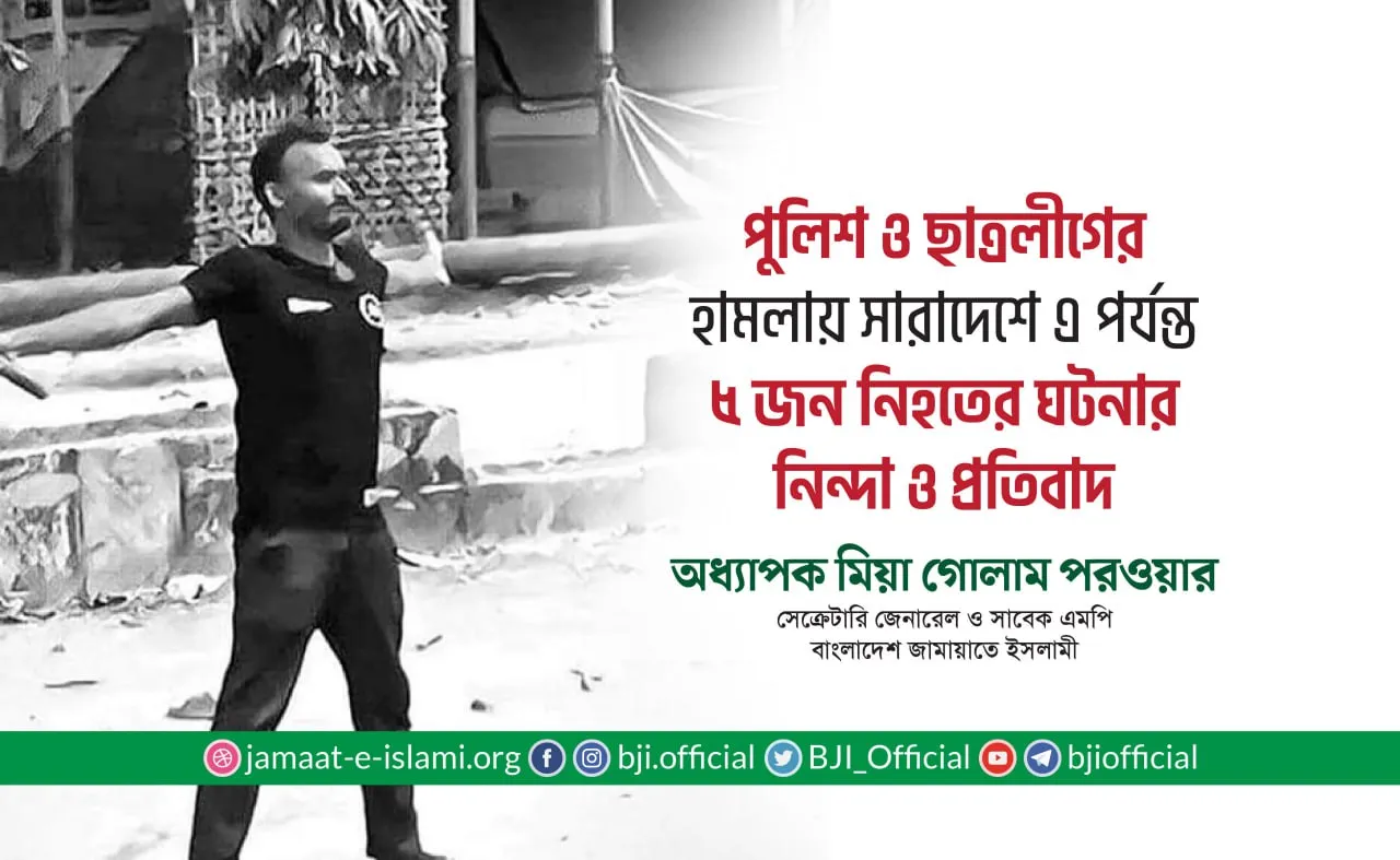 পুলিশ ও ছাত্রলীগের হামলায় সারাদেশে এ পর্যন্ত ৫ জন নিহত হওয়ার ঘটনার নিন্দা ও প্রতিবাদ