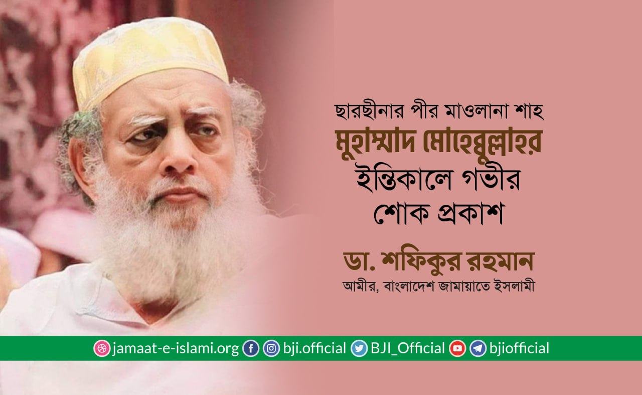 ছারছীনার পীর মাওলানা শাহ মুহাম্মাদ মোহেব্বুল্লাহর ইন্তিকালে গভীর শোক প্রকাশ