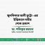 জনাব জুলফিকার আলী ভুট্টো-এর ইন্তিকালে গভীর শোক প্রকাশ