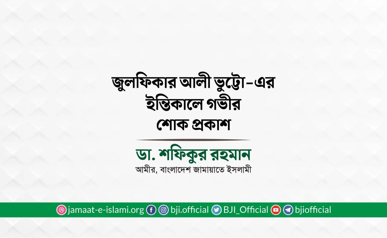 জনাব জুলফিকার আলী ভুট্টো-এর ইন্তিকালে গভীর শোক প্রকাশ