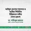 জনাব আইয়ুব হোসেন দফাদার ও আম্বিয়া শিউলির ইন্তিকালে গভীর শোক প্রকাশ