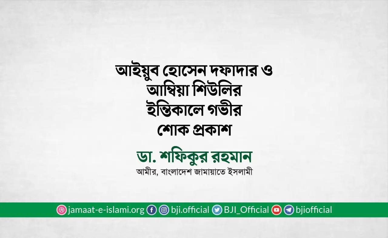 জনাব আইয়ুব হোসেন দফাদার ও আম্বিয়া শিউলির ইন্তিকালে গভীর শোক প্রকাশ