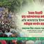 বৈষম্য বিরোধী ছাত্র আন্দোলনের কর্মসূচির প্রতি সমর্থন এবং ছাত্রসমাজের পাশে দাঁড়ানোর জন্য সমগ্র দেশবাসীর প্রতি আহ্বান