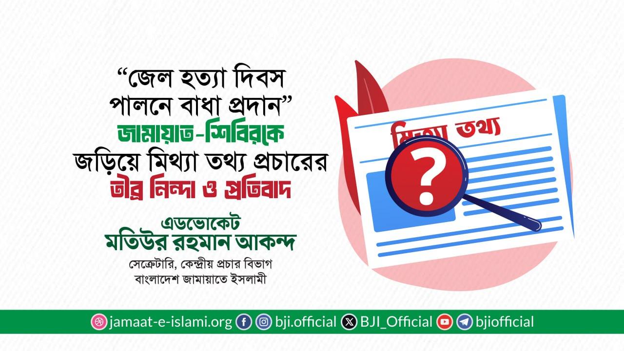 “জেল হত্যা দিবস পালনে বাধা প্রদান” জামায়াত-শিবিরকে জড়িয়ে মিথ্যা তথ্য প্রচারের তীব্র নিন্দা ও প্রতিবাদ- এডভোকেট মতিউর রহমান আকন্দ