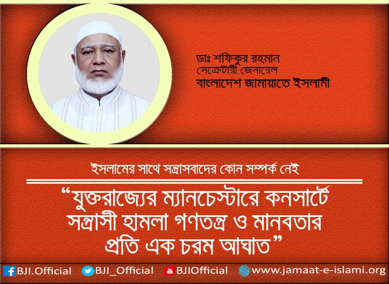 যুক্তরাজ্যের ম্যানচেস্টারে কনসার্টে সন্ত্রাসী হামলা গণতন্ত্র ও মানবতার প্রতি এক চরম আঘাত