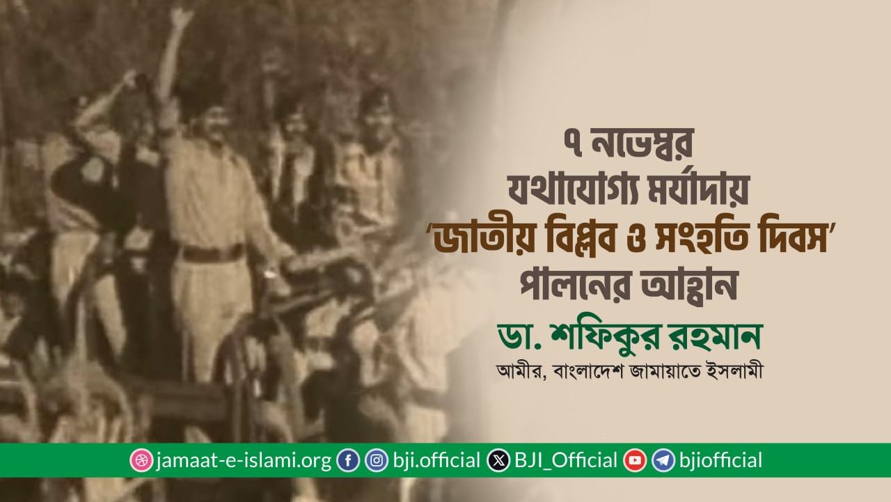 ৭ নভেম্বর যথাযোগ্য মর্যাদায় ‘জাতীয় বিপ্লব ও সংহতি দিবস’ পালনের আহ্বান: ডা. শফিকুর রহমান