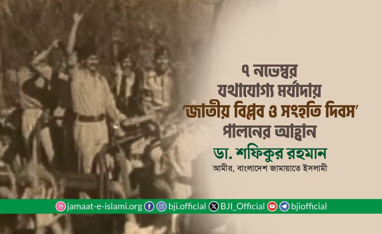 ৭ নভেম্বর যথাযোগ্য মর্যাদায় ‘জাতীয় বিপ্লব ও সংহতি দিবস’ পালনের আহ্বান: ডা. শফিকুর রহমান