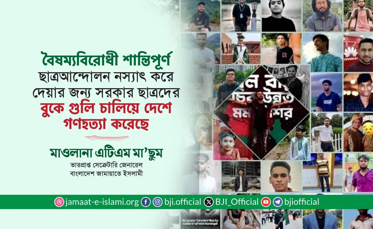 বৈষম্যবিরোধী শান্তিপূর্ণ ছাত্রআন্দোলন নস্যাৎ করে দেয়ার জন্য সরকার ছাত্রদের বুকে গুলি চালিয়ে দেশে গণহত্যা করেছে