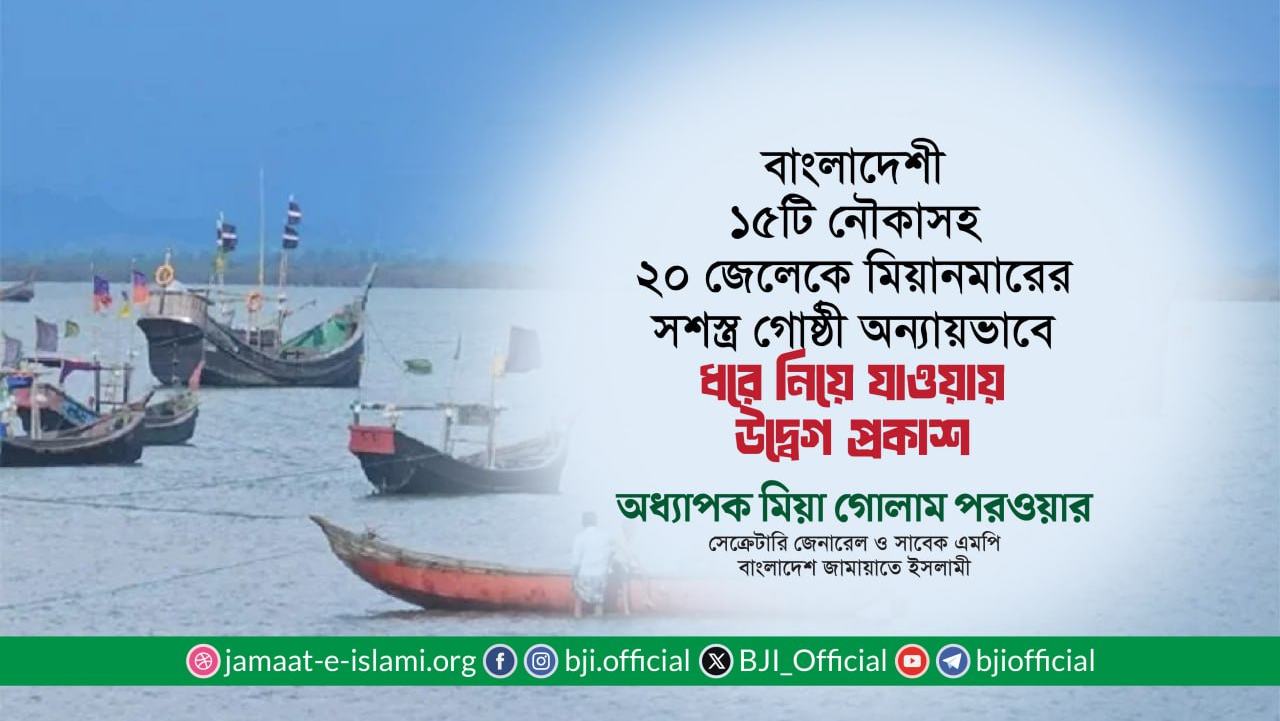 বাংলাদেশী ১৫টি নৌকাসহ ২০ জেলেকে মিয়ানমারের সশস্ত্র গোষ্ঠী অন্যায়ভাবে ধরে নিয়ে যাওয়ায় উদ্বেগ প্রকাশ