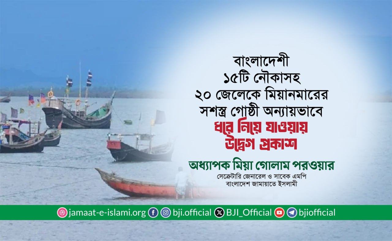 বাংলাদেশী ১৫টি নৌকাসহ ২০ জেলেকে মিয়ানমারের সশস্ত্র গোষ্ঠী অন্যায়ভাবে ধরে নিয়ে যাওয়ায় উদ্বেগ প্রকাশ