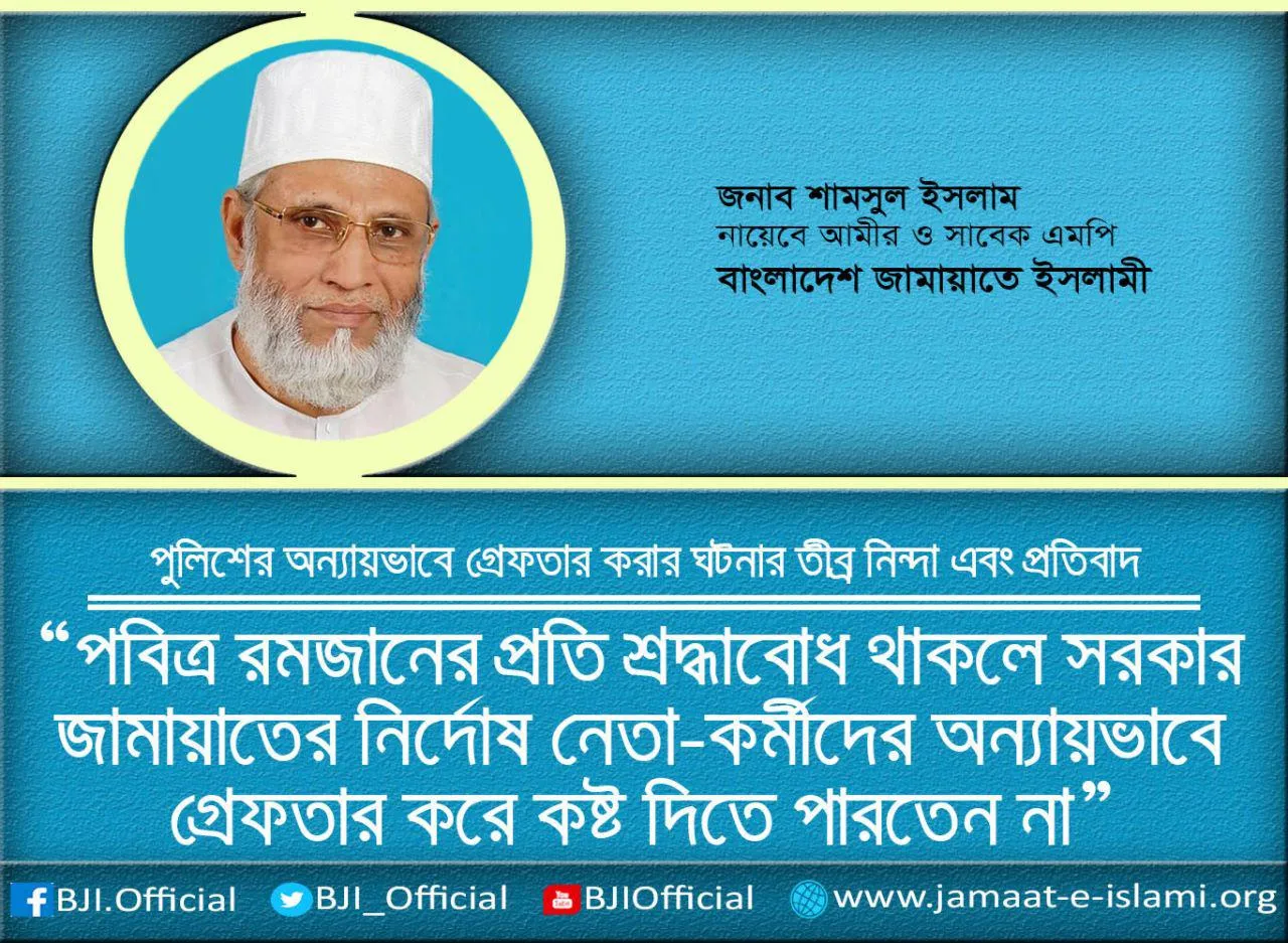 পবিত্র রমজানের প্রতি শ্রদ্ধাবোধ থাকলে সরকার জামায়াতের নির্দোষ নেতা-কর্মীদের অন্যায়ভাবে গ্রেফতার করে কষ্ট দিতে পারতেন না