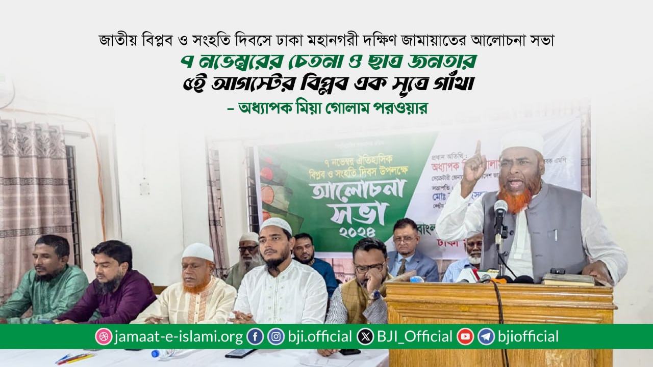 ৭ নভেম্বরের চেতনা ও ছাত্র জনতার ৫ই আগস্টের বিপ্লব এক সূত্রে গাঁথা- অধ্যাপক মিয়া গোলাম পরওয়ার